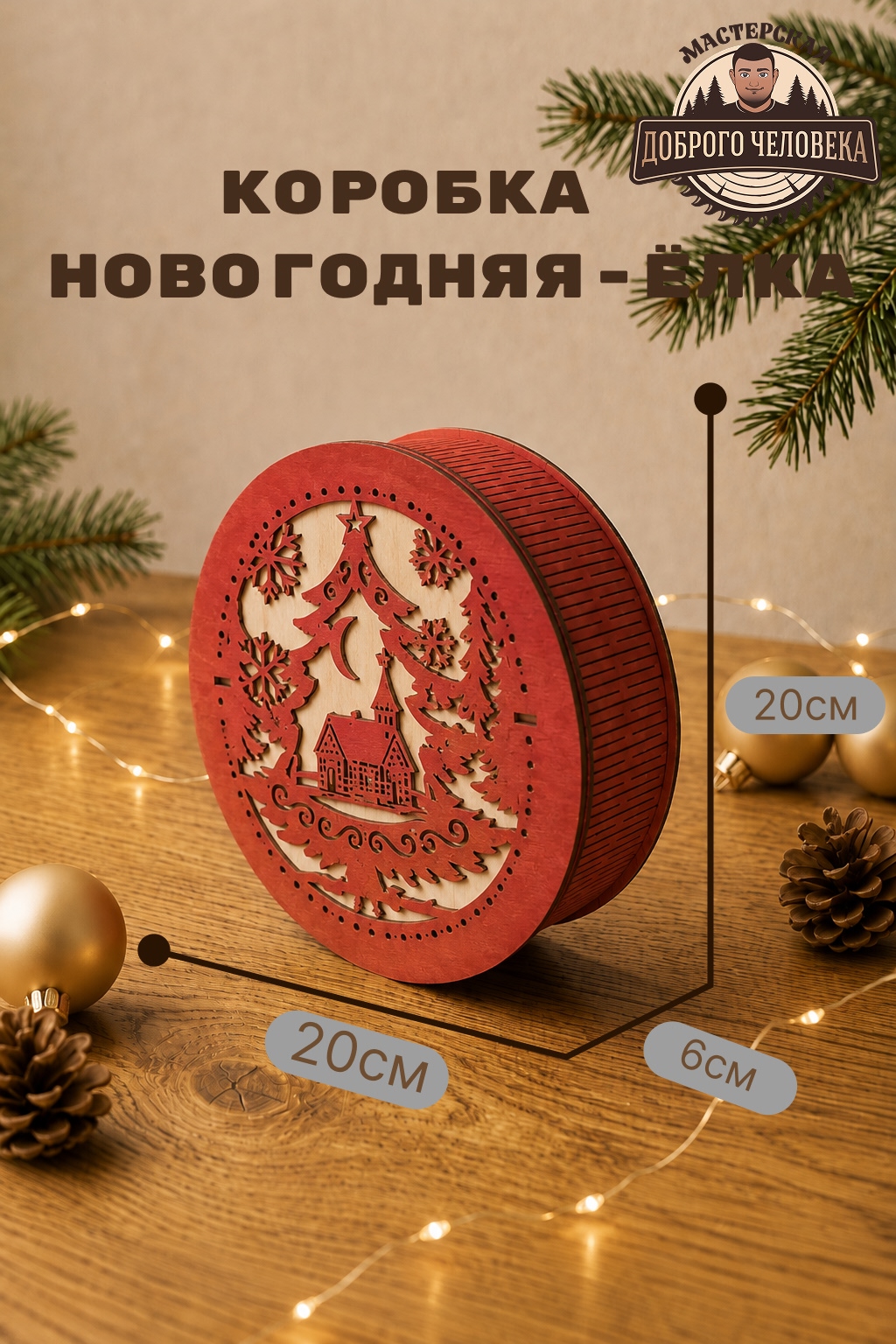Размеры: Шкатулка Новогодний уют, цвет — Красная